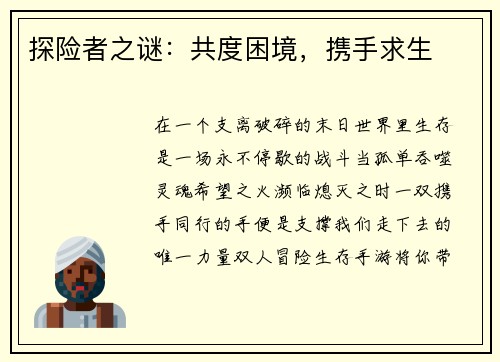 探险者之谜：共度困境，携手求生
