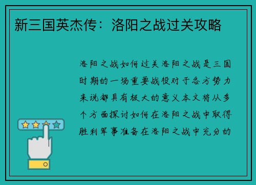 新三国英杰传：洛阳之战过关攻略