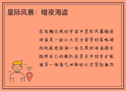 星际风暴：暗夜海盗